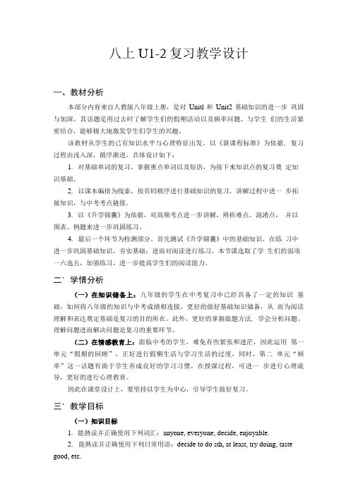 中考英语一轮复习 八上U1-2复习 课程教学设计.doc