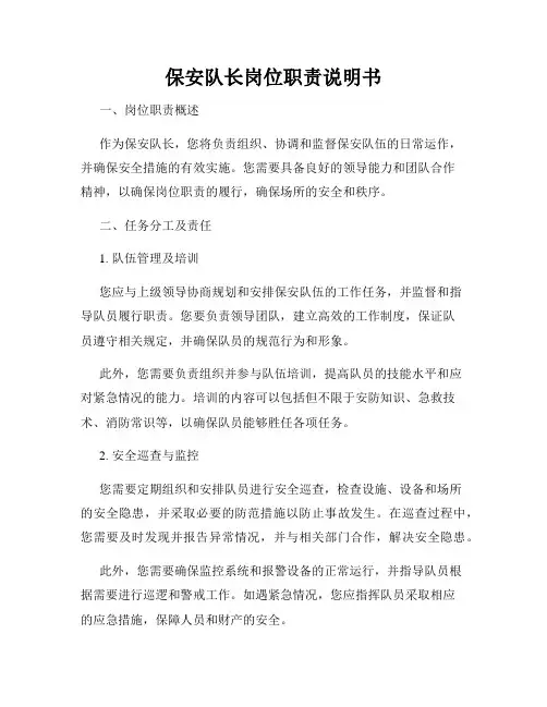 保安队长岗位职责说明书