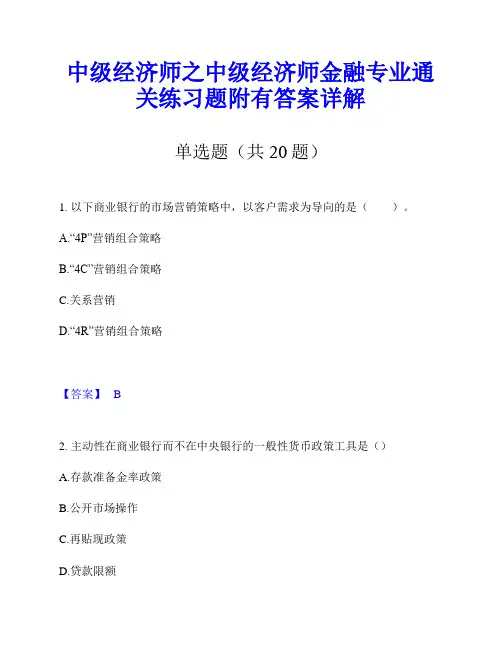 中级经济师之中级经济师金融专业通关练习题附有答案详解