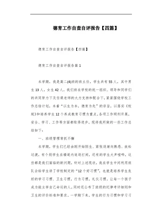 德育工作自查自评报告【四篇】