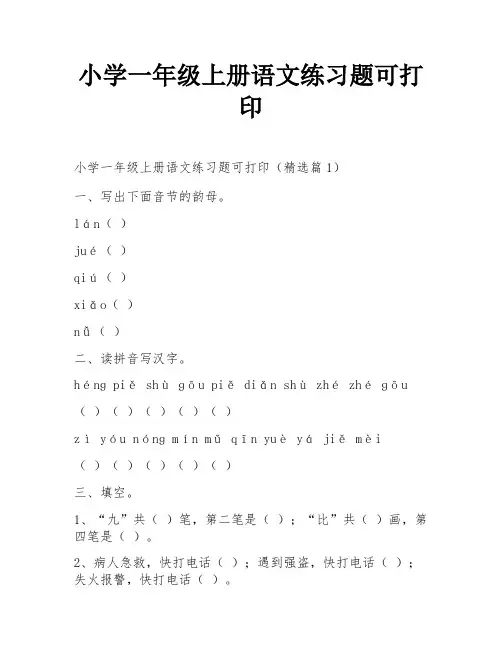 小学一年级上册语文练习题可打印