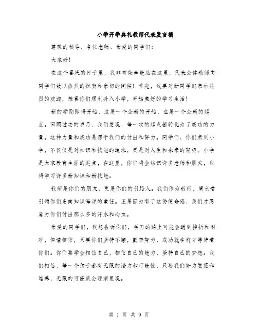 小学开学典礼教师代表发言稿(4篇)