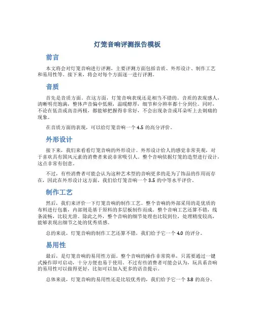 灯笼音响评测报告模板