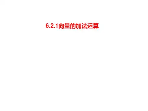 6.2.1向量的加法运算-高一数学(人教A版必修第二册)之第六章平面向量