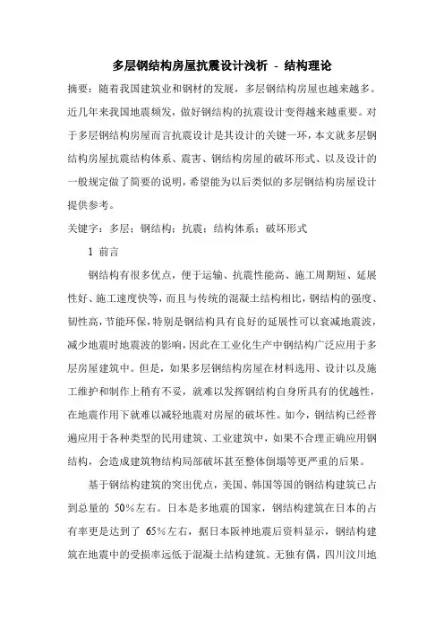 多层钢结构房屋抗震设计浅析