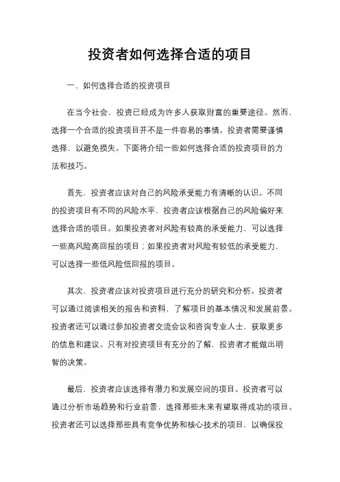 投资者如何选择合适的项目