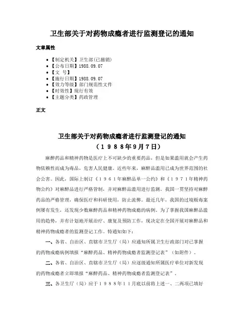 卫生部关于对药物成瘾者进行监测登记的通知