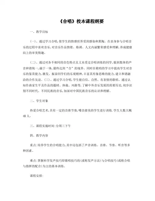 《合唱》校本课程纲要