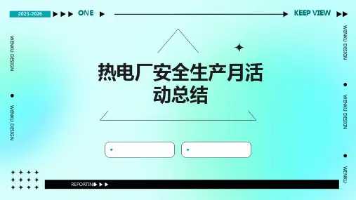 热电厂安全生产月活动总结PPT