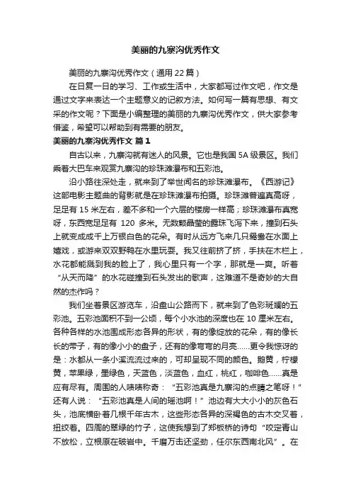 美丽的九寨沟优秀作文（通用22篇）