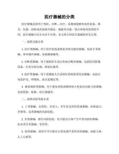 医疗器械的分类