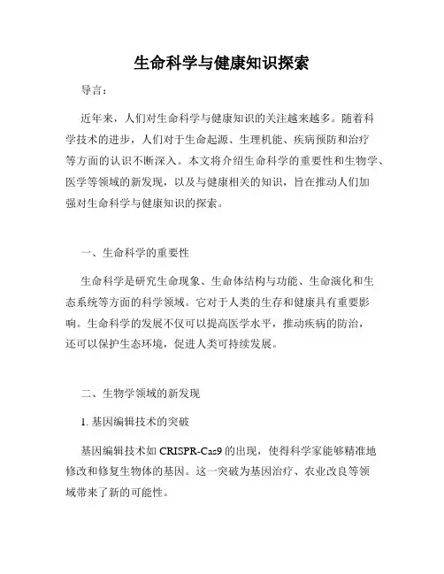 生命科学与健康知识探索