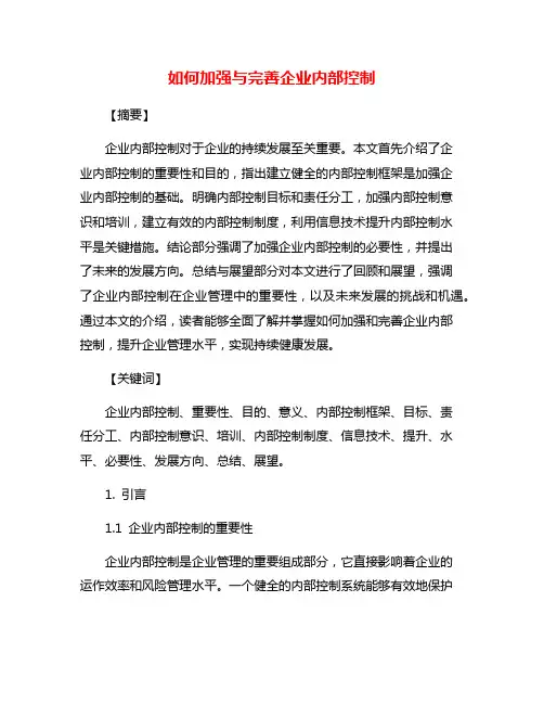 如何加强与完善企业内部控制