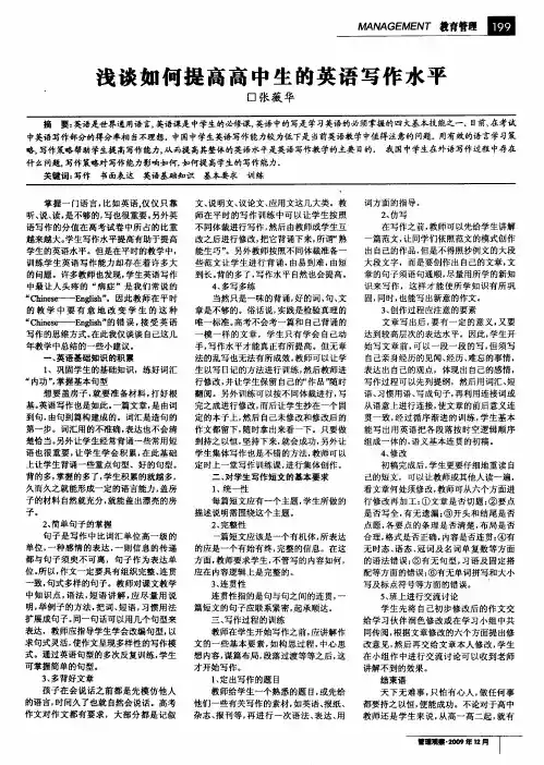 浅谈如何提高高中生的英语写作水平