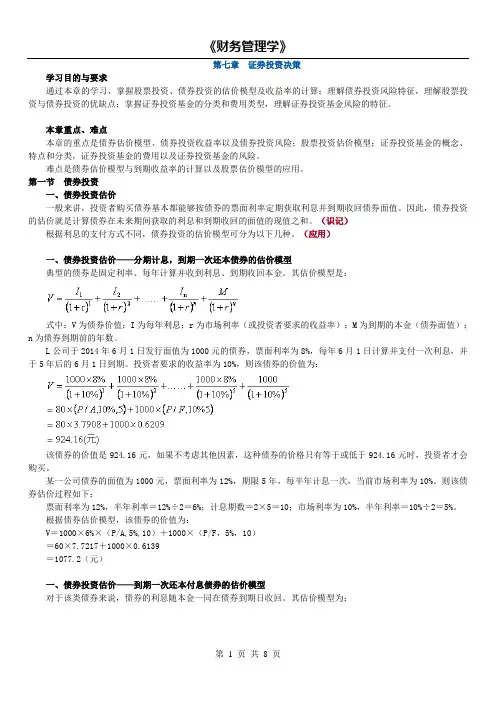 14年版自考财务管理学精讲(第七章 证券投资决策)   