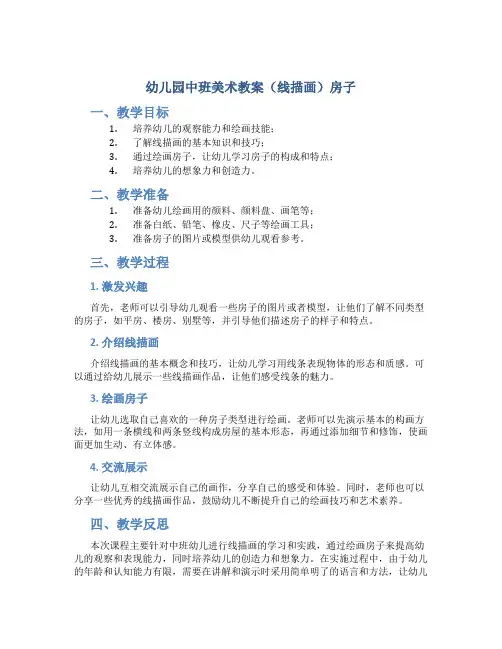 幼儿园中班美术教案(线描画)房子