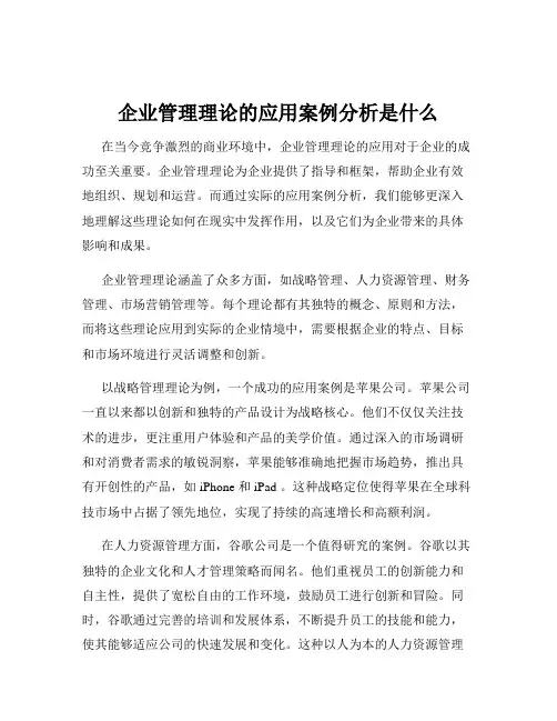 企业管理理论的应用案例分析是什么
