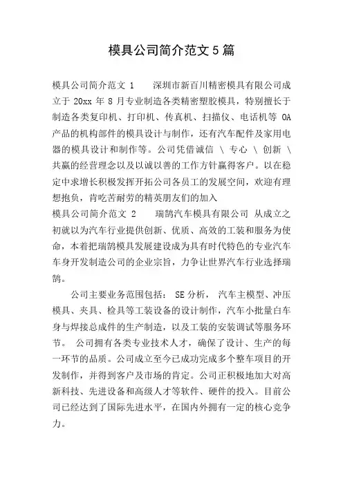 模具公司简介范文5篇