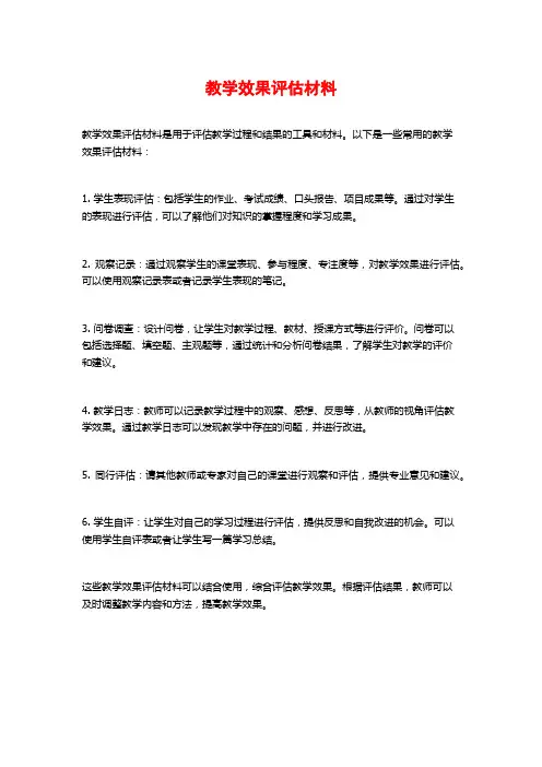 教学效果评估材料