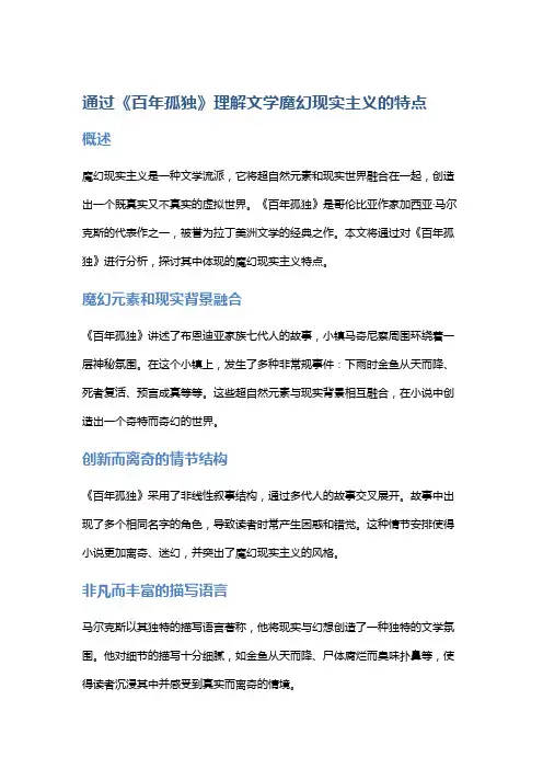 通过《百年孤独》理解文学魔幻现实主义的特点