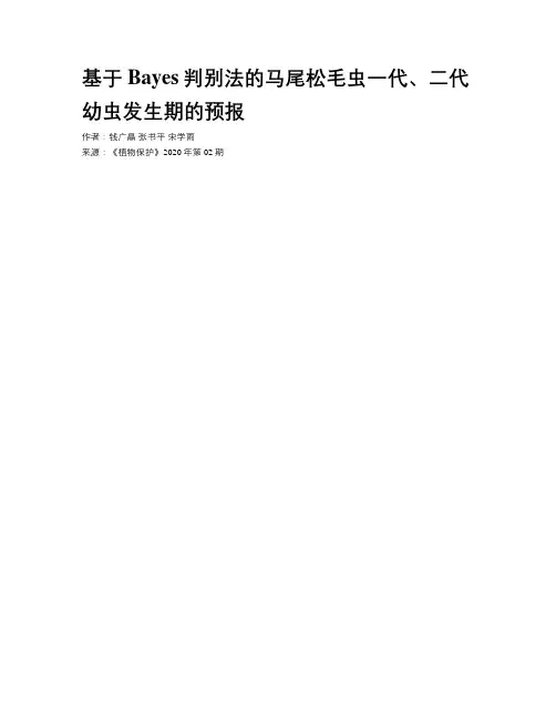 基于Bayes判别法的马尾松毛虫一代、二代幼虫发生期的预报