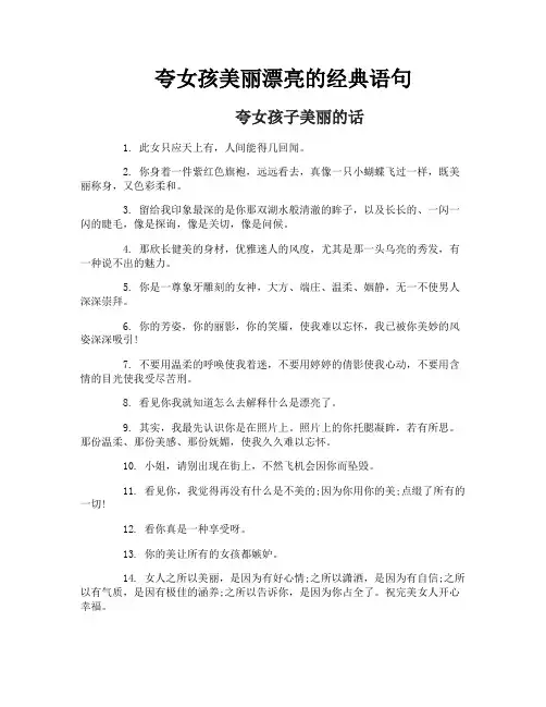 夸女孩美丽漂亮的经典语句