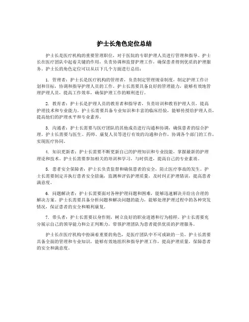 护士长角色定位总结