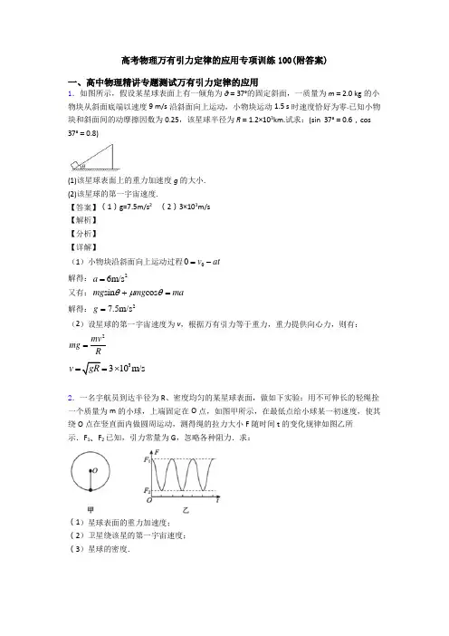 高考物理万有引力定律的应用专项训练100(附答案)