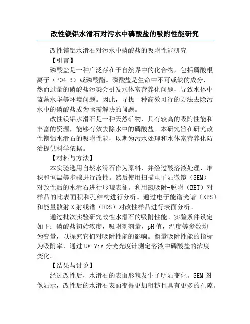 改性镁铝水滑石对污水中磷酸盐的吸附性能研究