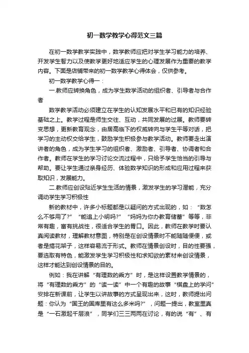 初一数学教学心得范文三篇