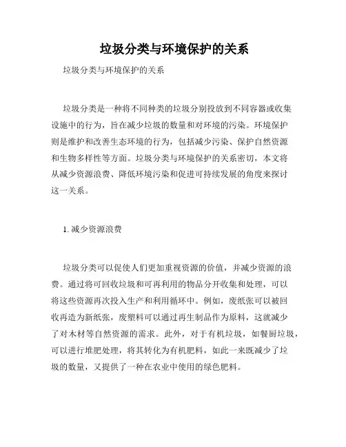  垃圾分类与环境保护的关系