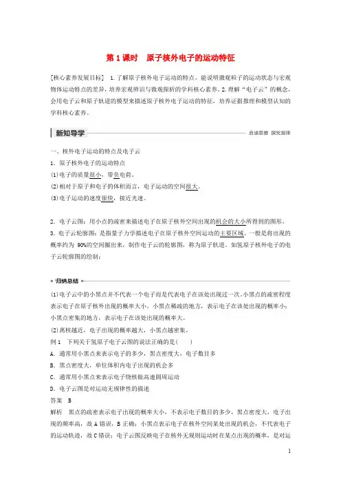 高中化学专题2第1单元原子核外电子的运动第1课时原子核外电子的运动特征苏教选修3