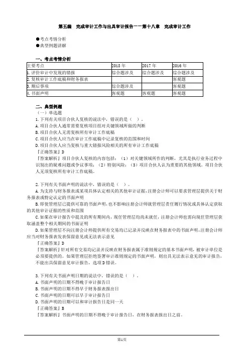 注册会计师-《审计》强化提分-第十八章 完成审计工作(5页)
