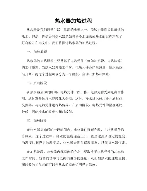 热水器加热过程