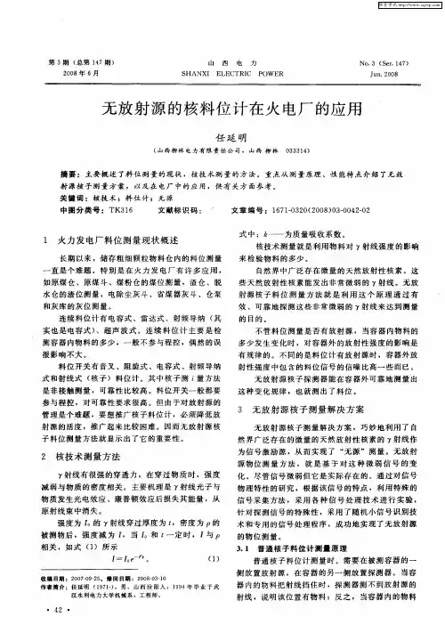 无放射源的核料位计在火电厂的应用