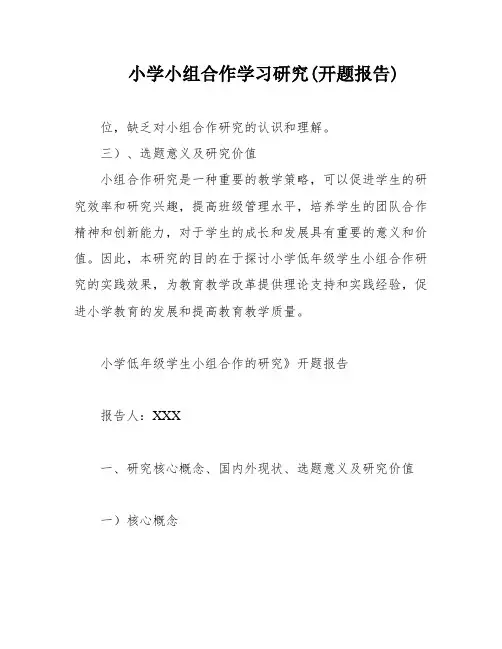 小学小组合作学习研究(开题报告)