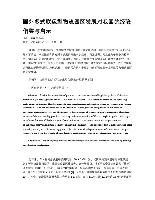 国外多式联运型物流园区发展对我国的经验借鉴与启示