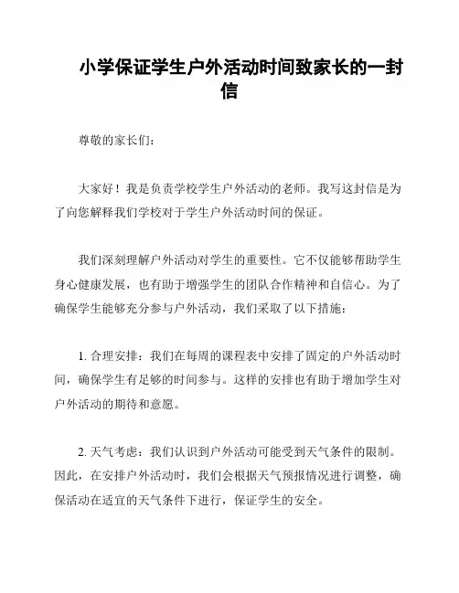 小学保证学生户外活动时间致家长的一封信
