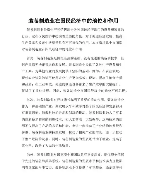 装备制造业在国民经济中的地位和作用