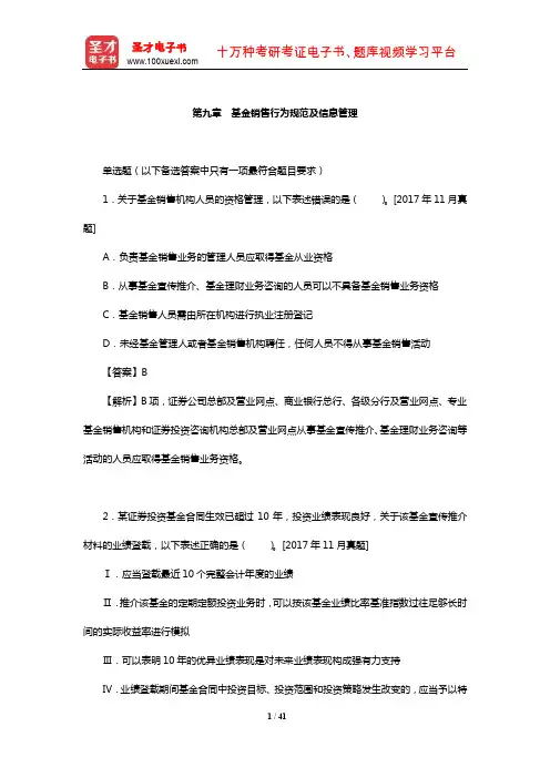 基金从业资格考试《基金法律法规、职业道德与业务规范》章节题库(基金销售行为规范及信息管理)