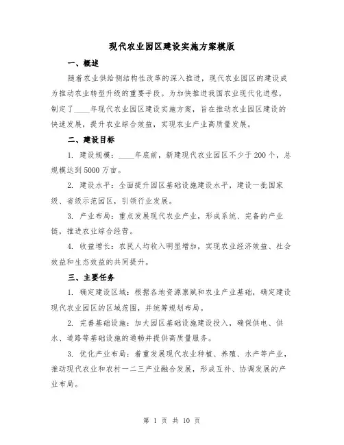 现代农业园区建设实施方案模版（四篇）