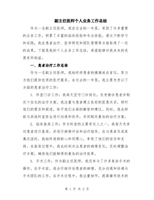 副主任医师个人业务工作总结
