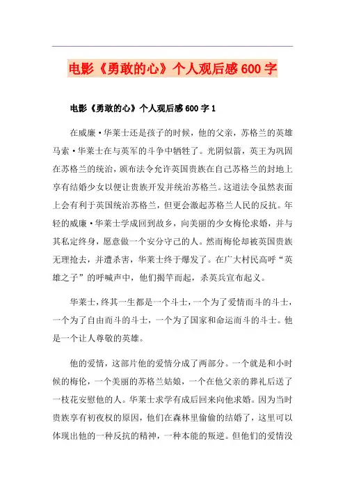 电影《勇敢的心》个人观后感600字