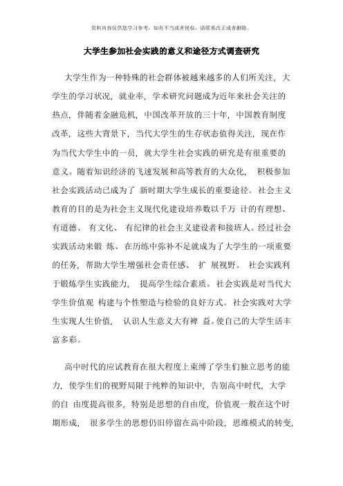 大学生参加社会实践的意义和途径方式调查研究