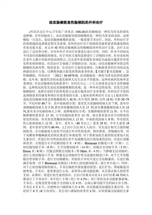 结直肠癌致急性肠梗阻的外科治疗