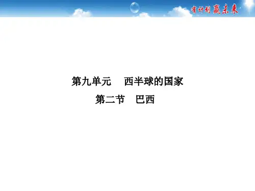 第九章第二节 巴西 优秀课件—(人教版七下)地理(共26张PPT)