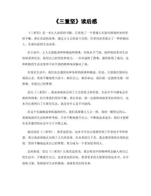 《三重坚》读后感