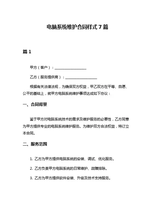 电脑系统维护合同样式7篇