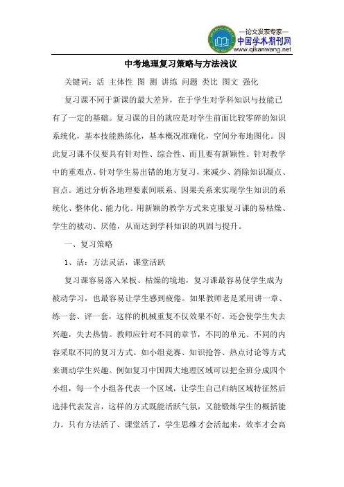 中考地理复习策略与方法