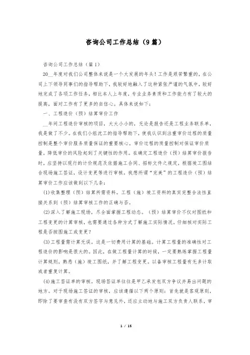 咨询公司工作总结(9篇)